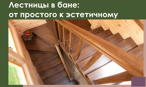 Лестницы в бане Нижневартовске: от простого к эстетичному в 2026 г.